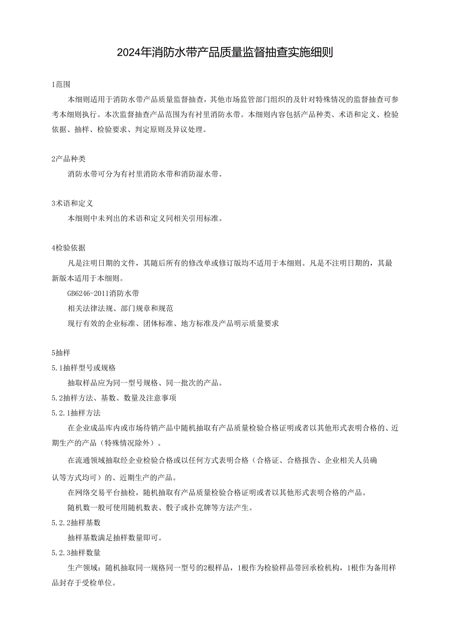 消防水带产品质量广西监督抽查实施细则（2024年版）.docx_第1页