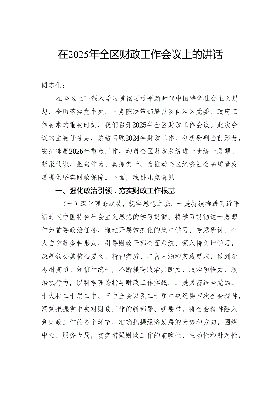 在2025年全区财政工作会议上的讲话.docx_第1页