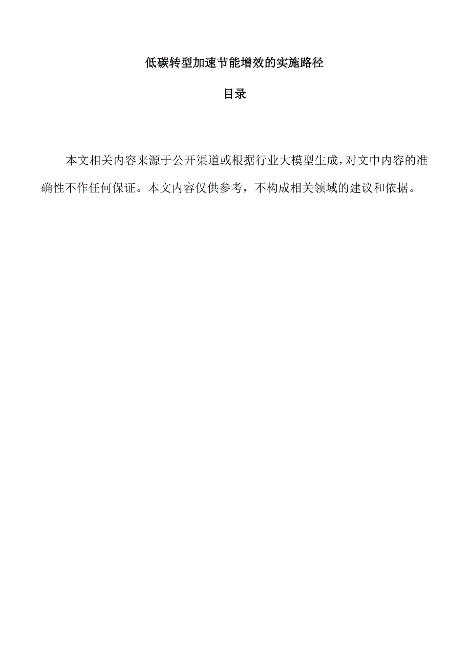 低碳转型加速节能增效的实施路径.docx_第1页