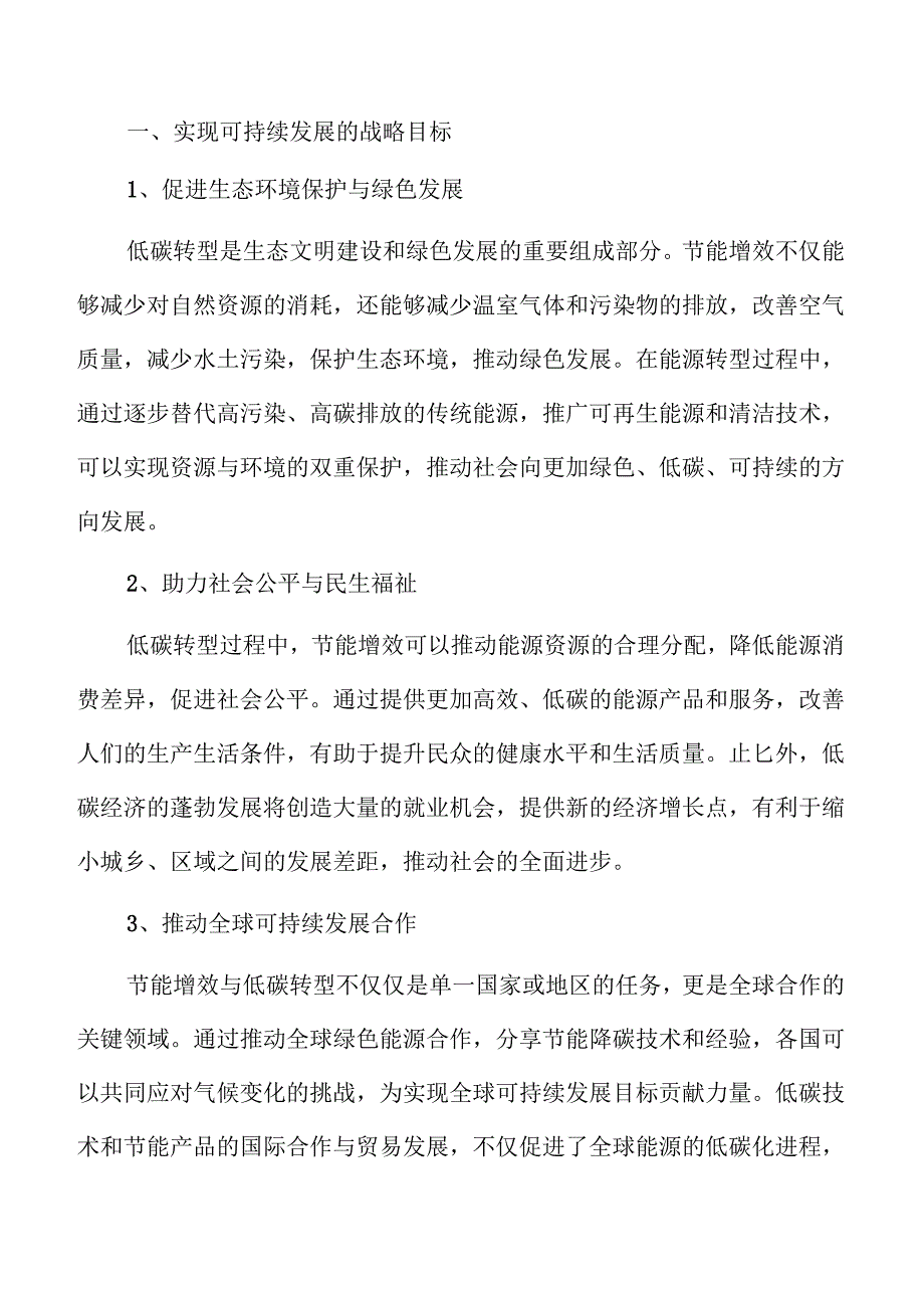 低碳转型加速节能增效的实施路径.docx_第2页