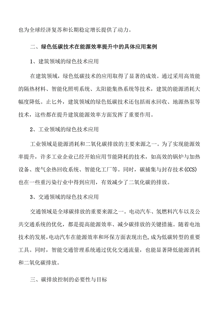 低碳转型加速节能增效的实施路径.docx_第3页