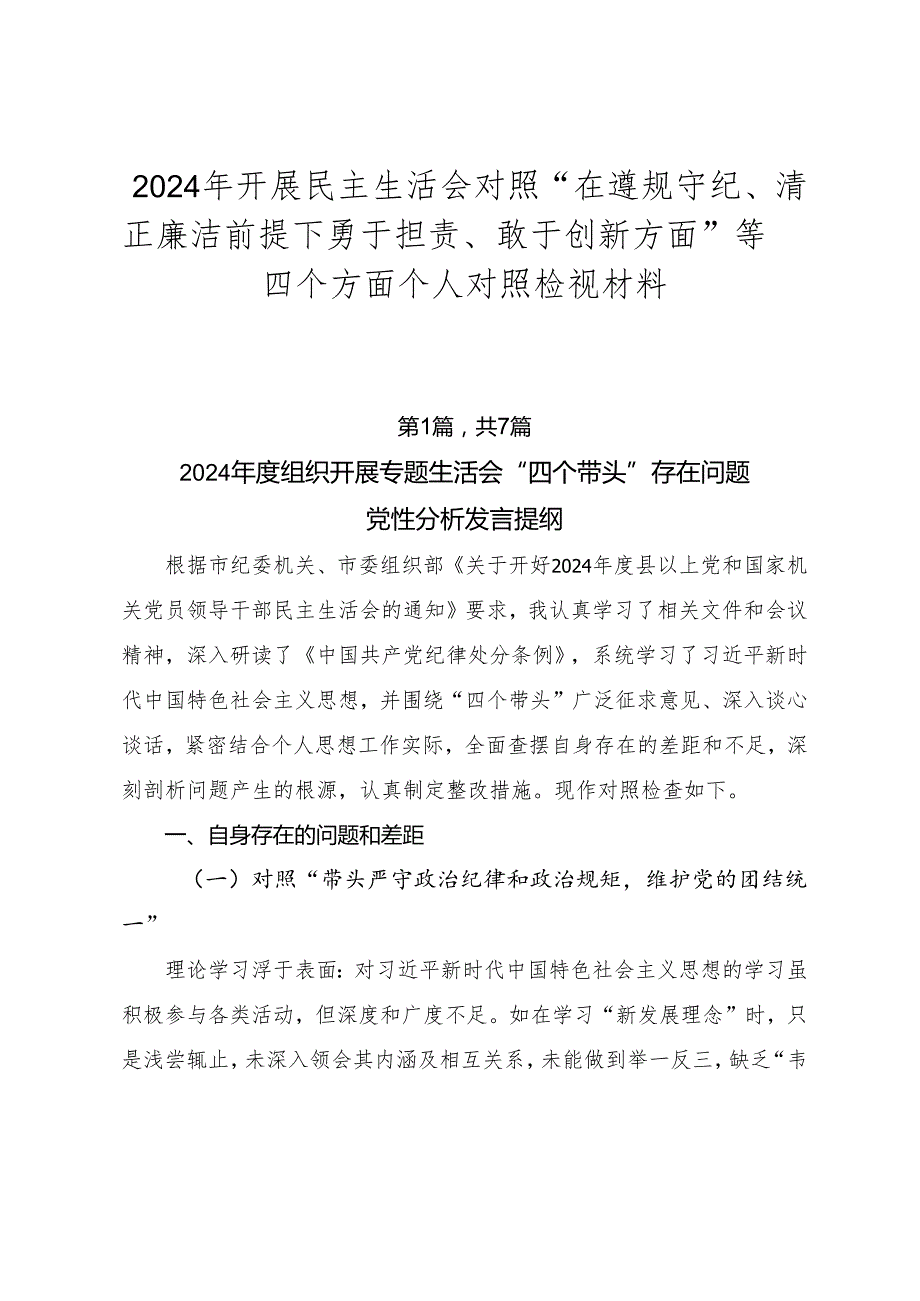 2024年开展民主生活会对照“在遵规守纪、清正廉洁前提下勇于担责、敢于创新方面”等四个方面个人对照检视材料.docx_第1页
