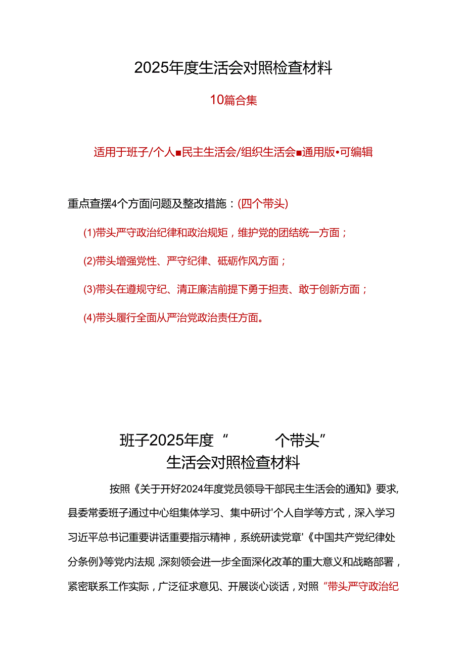班子带头增强党性、严守纪律、砥砺作风2024民主生活会“四个带头”对照检查材料十篇.docx_第1页