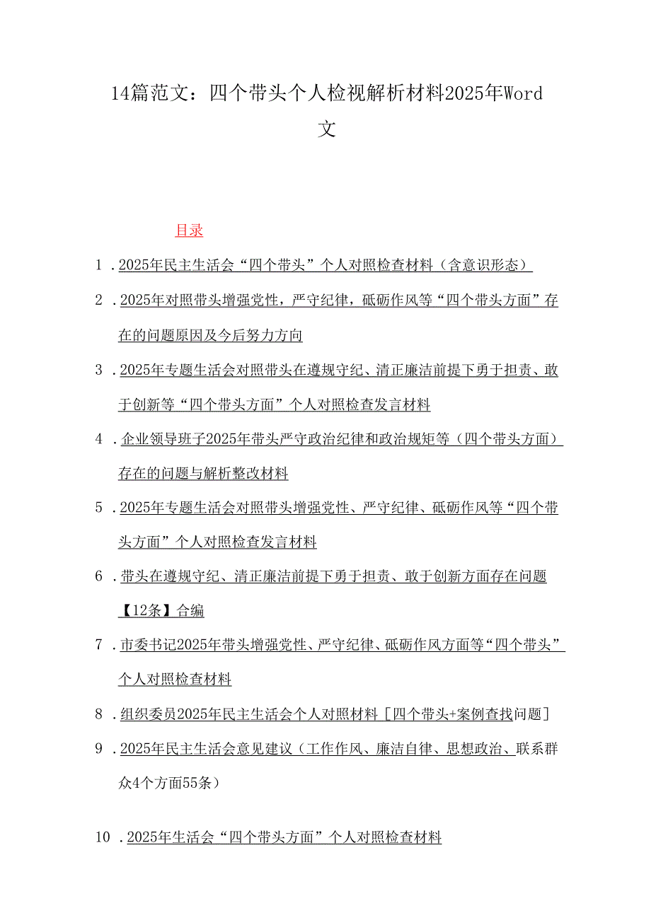 14篇范文：四个带头个人检视解析材料2025年word文.docx_第1页