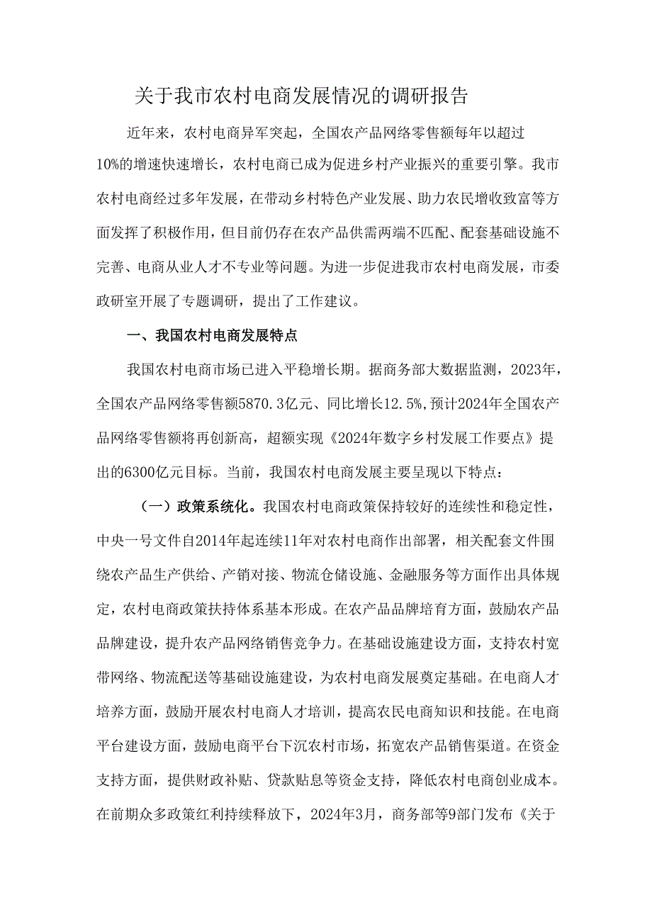 关于我市农村电商发展情况的调研报告.docx_第1页