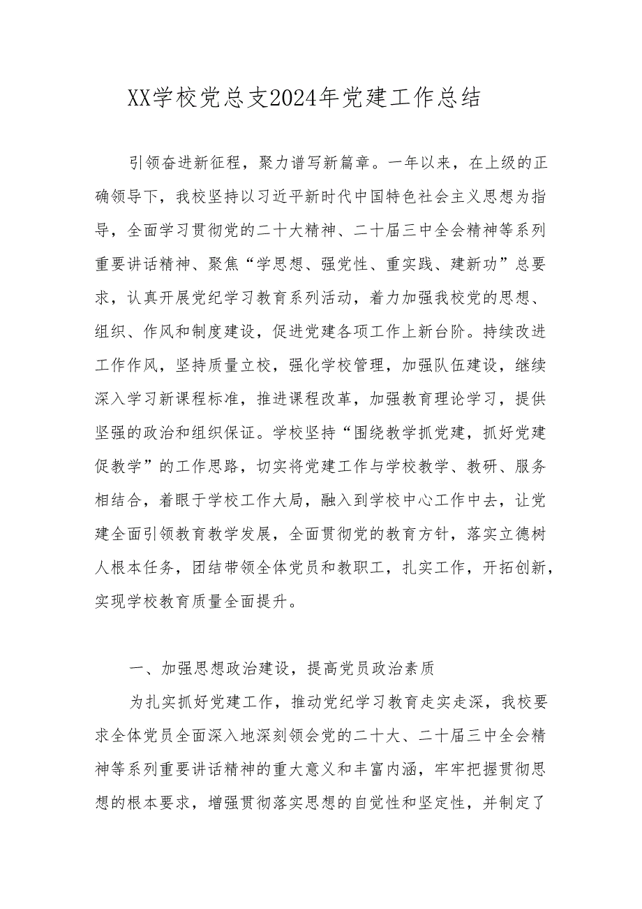 学校党支部2024党建工作总结 五篇.docx_第1页