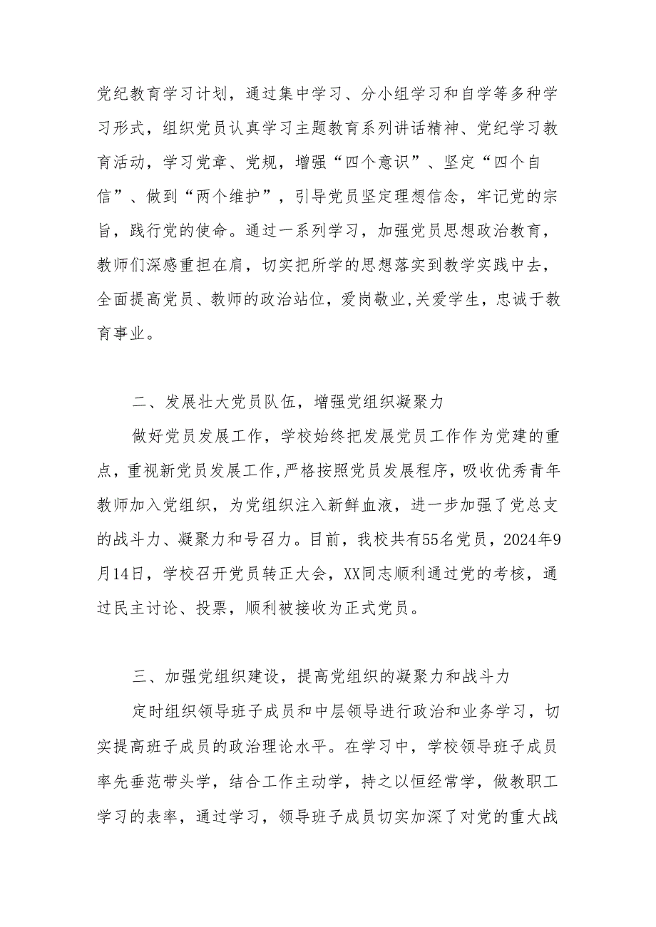 学校党支部2024党建工作总结 五篇.docx_第2页