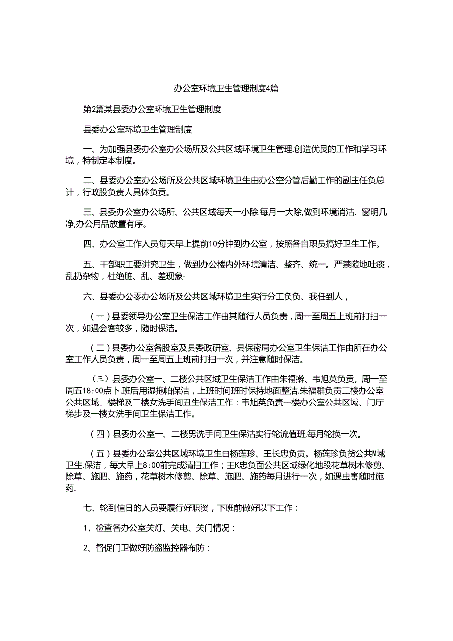 办公室环境卫生管理制度4篇.docx_第1页