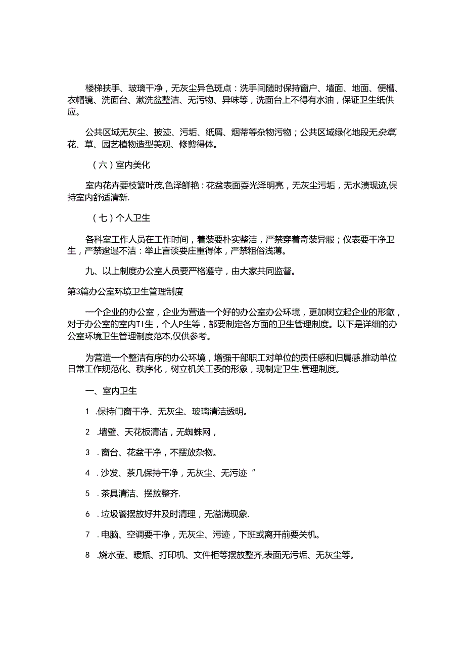 办公室环境卫生管理制度4篇.docx_第3页