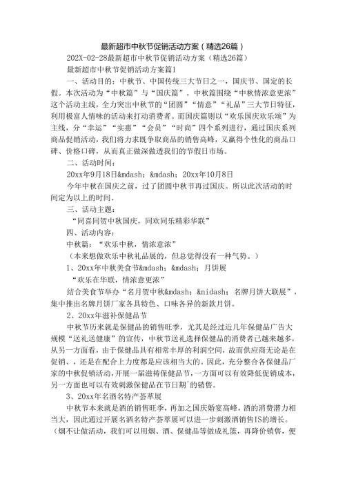 最新超市中节促销活动方案（精选26篇）.docx