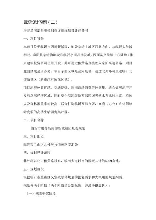 《景观综合性方案设计》景观草案与设计习题1.docx