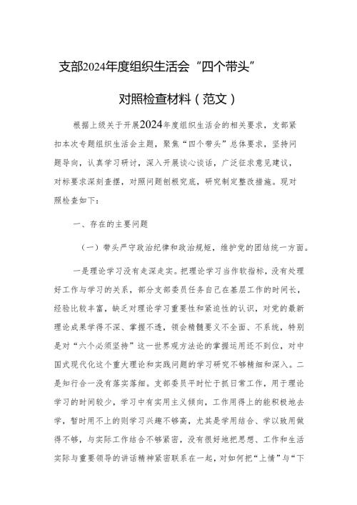 支部2024组织生活会 “四个带头”对照检查材料（范文）.docx