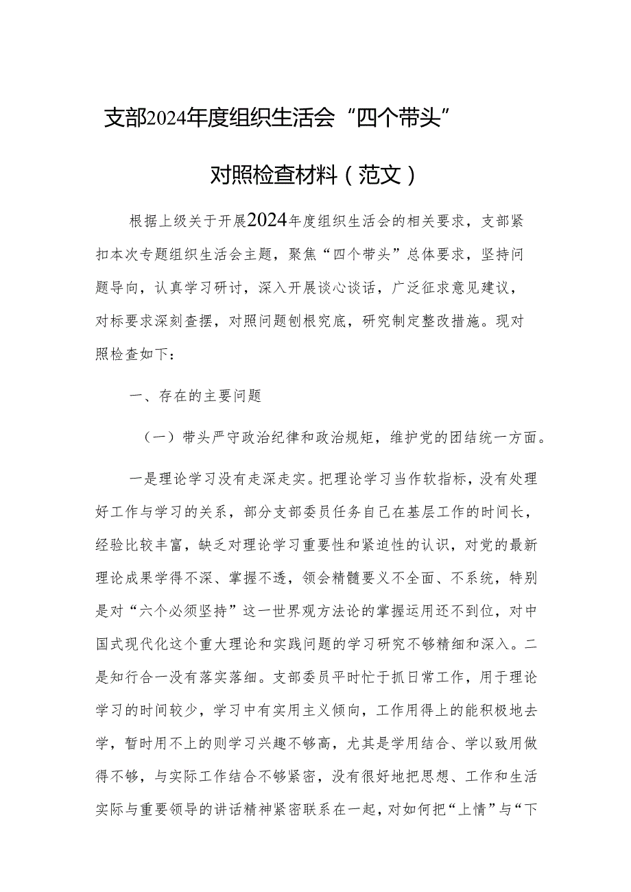 支部2024组织生活会 “四个带头”对照检查材料（范文）.docx_第1页