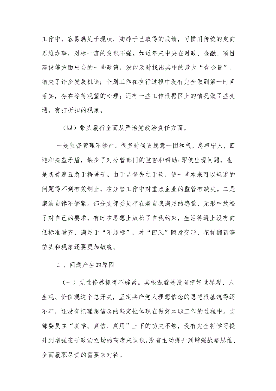 支部2024组织生活会 “四个带头”对照检查材料（范文）.docx_第3页