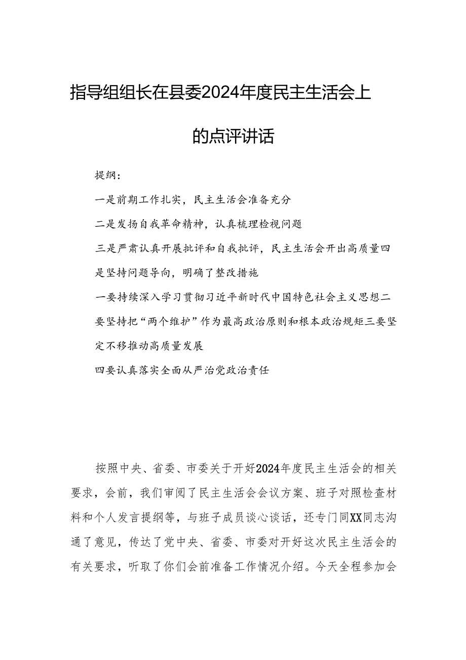指导组组长在县委2024民主生活会上的点评讲话(1).docx_第1页