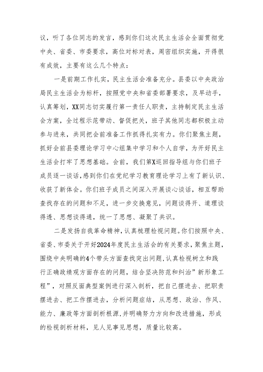 指导组组长在县委2024民主生活会上的点评讲话(1).docx_第2页
