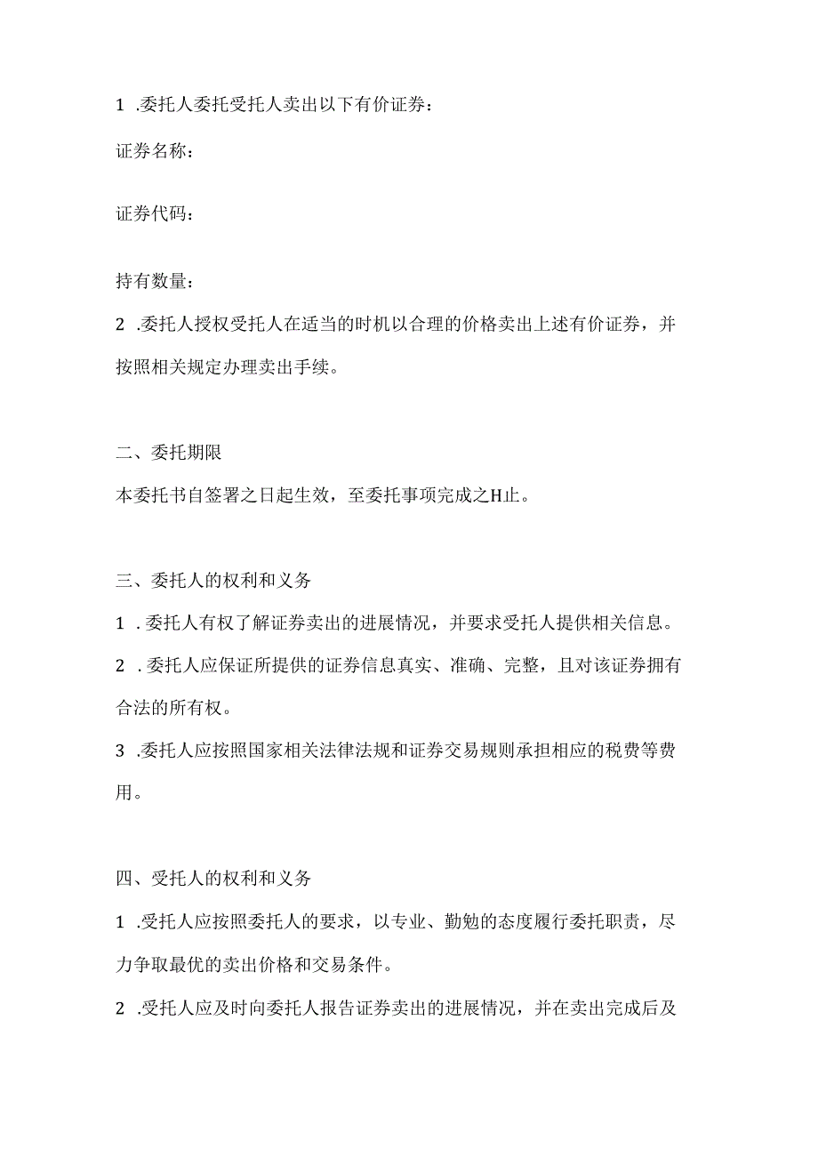 两篇有价证券卖出委托书范本.docx_第2页