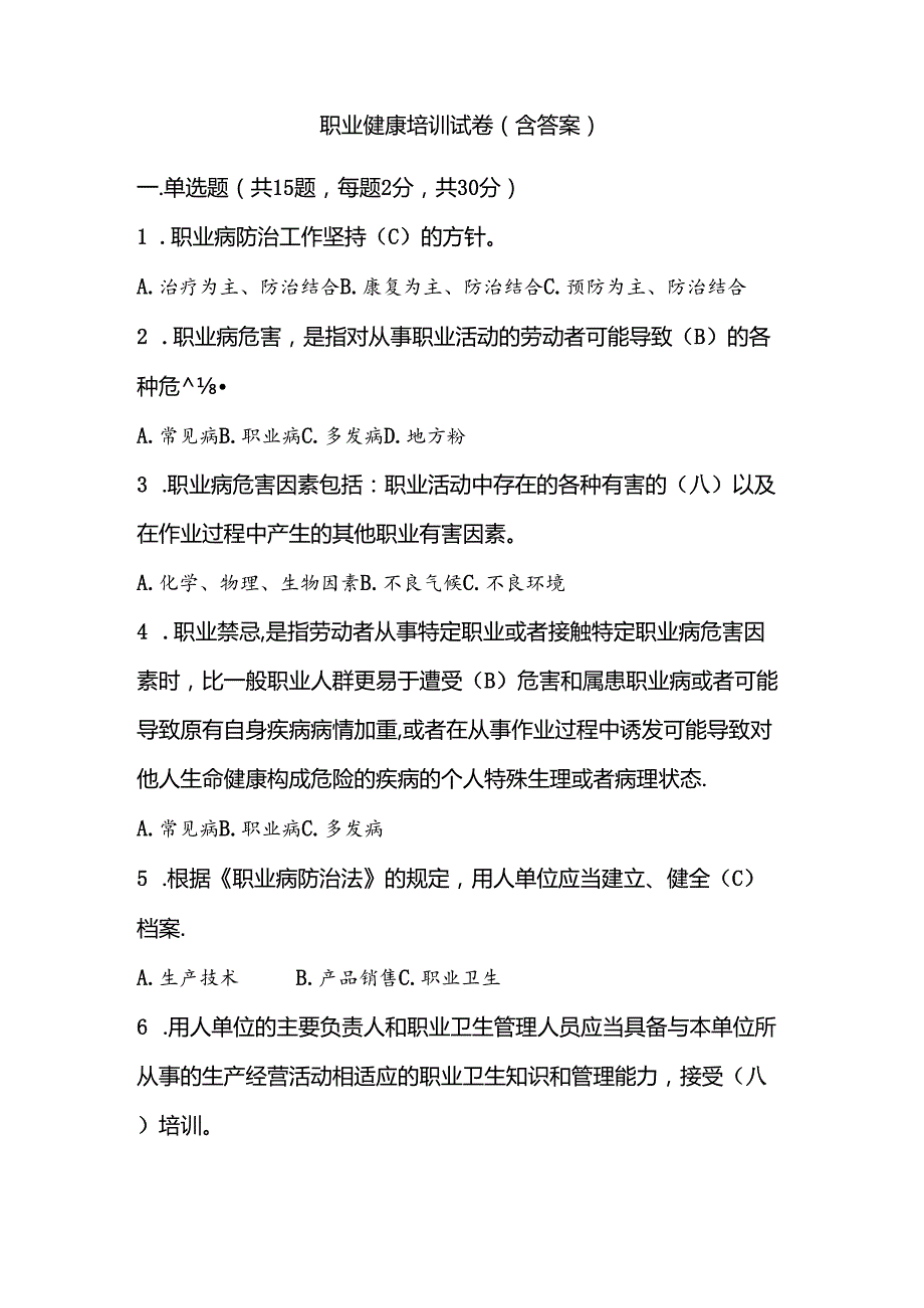 职业健康培训试卷（含答案）.docx_第1页