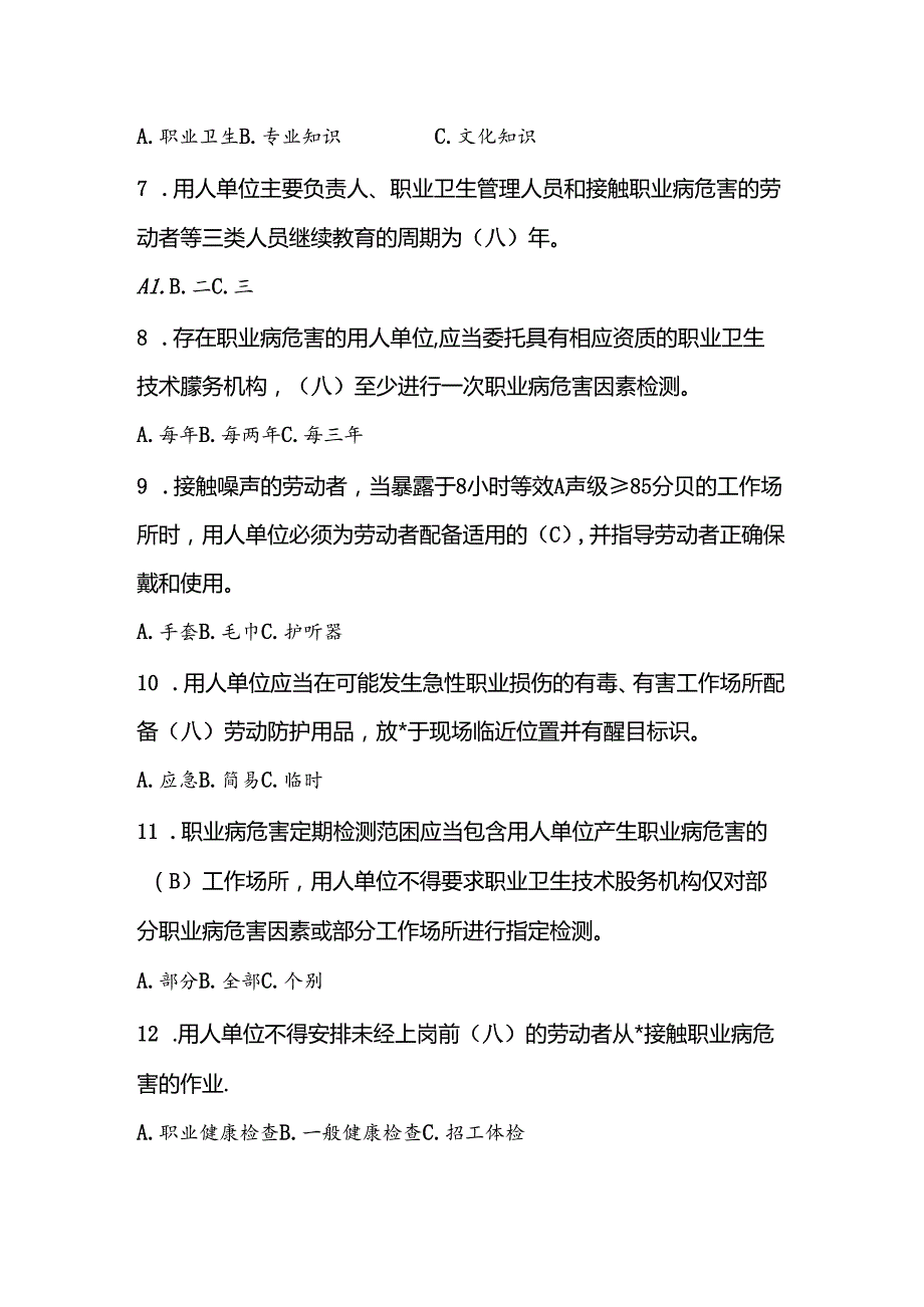 职业健康培训试卷（含答案）.docx_第2页