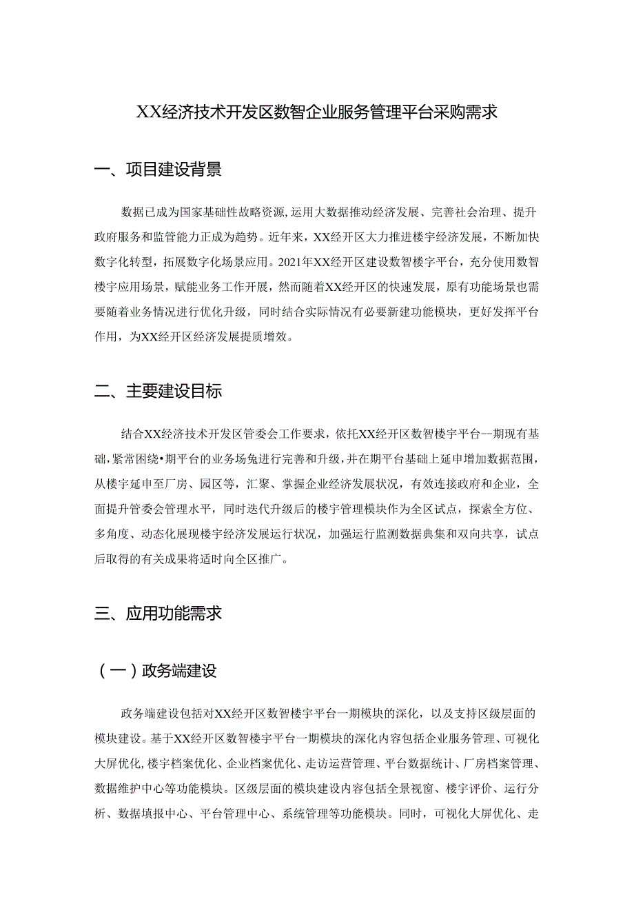 XX经济技术开发区数智企业服务管理平台采购需求.docx_第1页