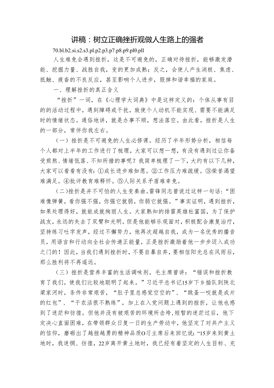 讲稿：树立正确挫折观做人生路上的强者.docx_第1页