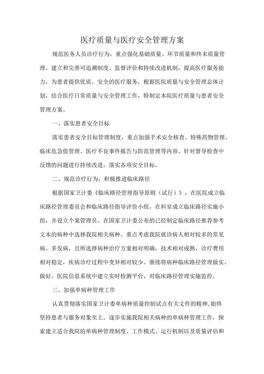 医疗质量与医疗安全管理方案.docx_第1页