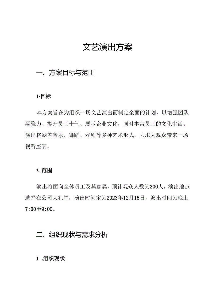 文艺演出方案.docx_第1页