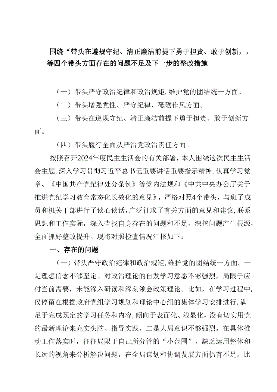 （9篇）围绕“带头在遵规守纪、清正廉洁前提下勇于担责、敢于创新”等四个带头方面存在的问题不足及下一步的整改措施范文合集.docx_第1页