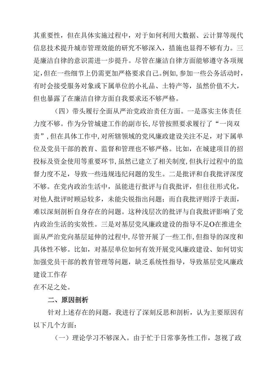 （9篇）围绕“带头在遵规守纪、清正廉洁前提下勇于担责、敢于创新”等四个带头方面存在的问题不足及下一步的整改措施范文合集.docx_第3页