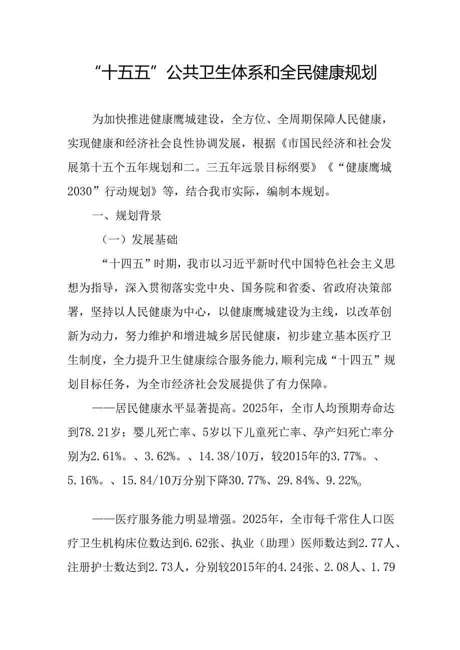 “十五五”公共卫生体系和全民健康规划.docx_第1页