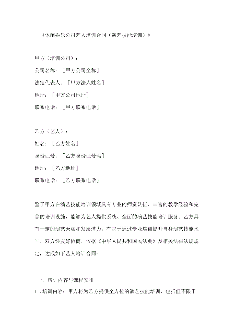 休闲娱乐公司艺人培训合同（演艺技能培训）.docx_第1页