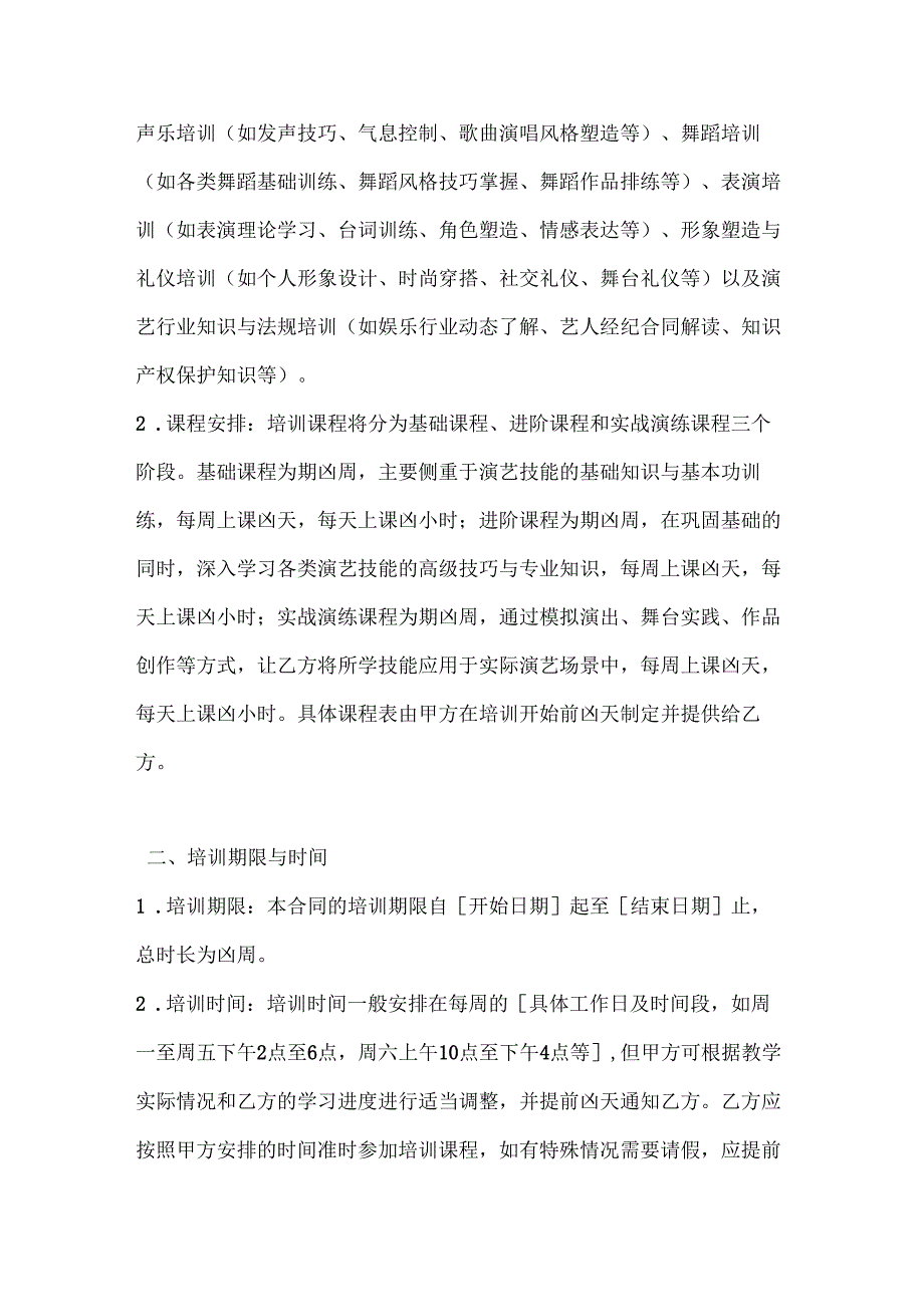 休闲娱乐公司艺人培训合同（演艺技能培训）.docx_第2页