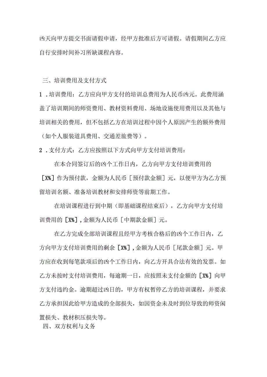 休闲娱乐公司艺人培训合同（演艺技能培训）.docx_第3页