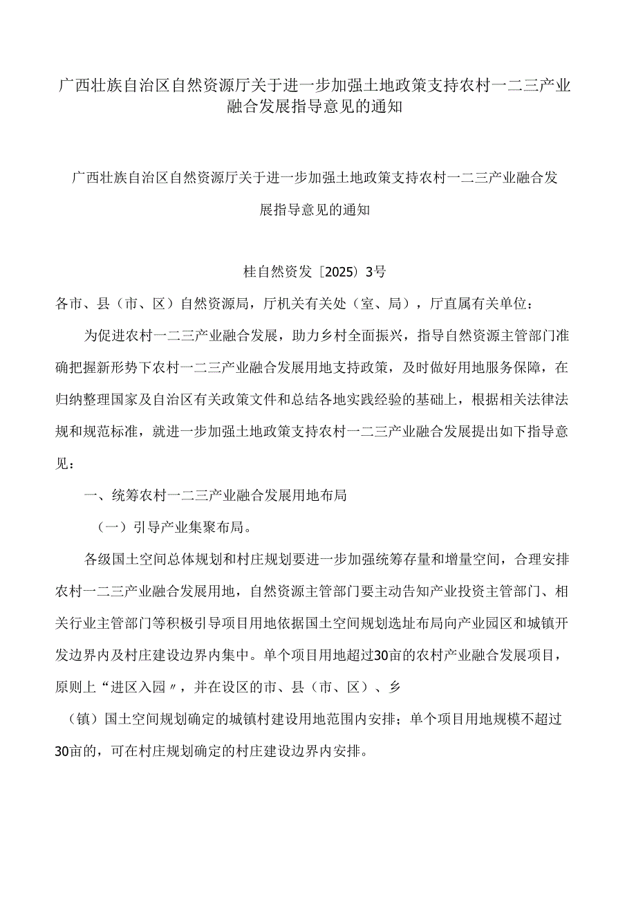 广西壮族自治区自然资源厅关于进一步加强土地政策支持农村一二三产业融合发展指导意见的通知.docx_第1页