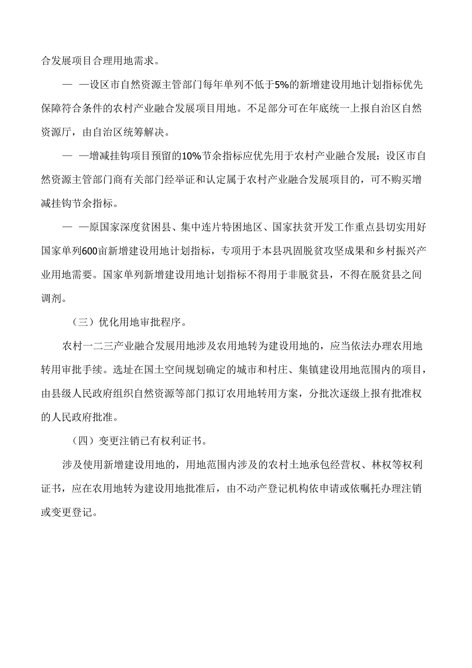广西壮族自治区自然资源厅关于进一步加强土地政策支持农村一二三产业融合发展指导意见的通知.docx_第3页