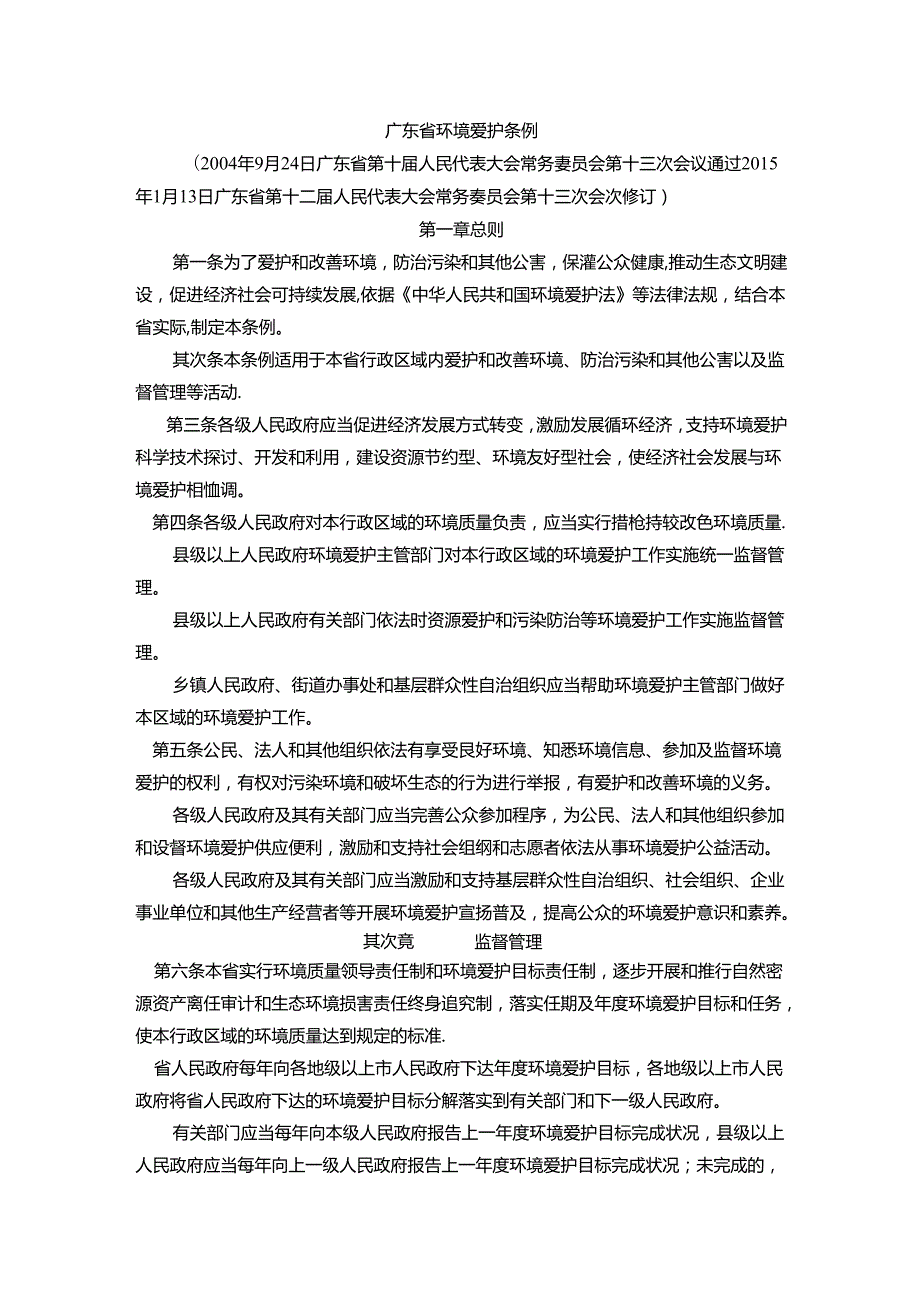 广东省环境保护条例(全文).docx_第1页