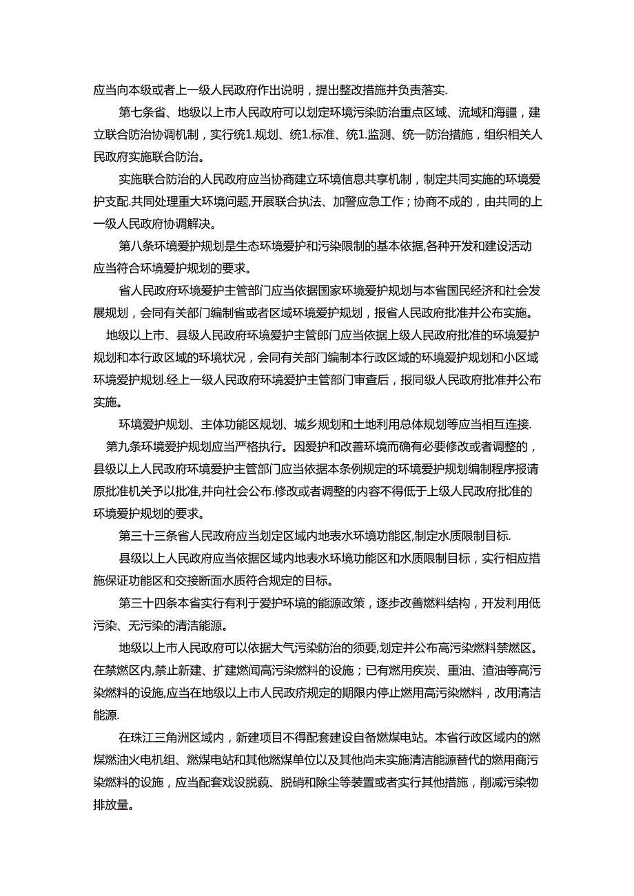 广东省环境保护条例(全文).docx_第2页