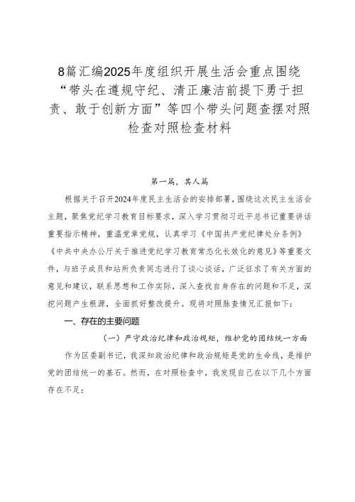 8篇汇编2025组织开展生活会重点围绕“带头在遵规守纪、清正廉洁前提下勇于担责、敢于创新方面”等四个带头问题查摆对照检查对照检查材料.docx