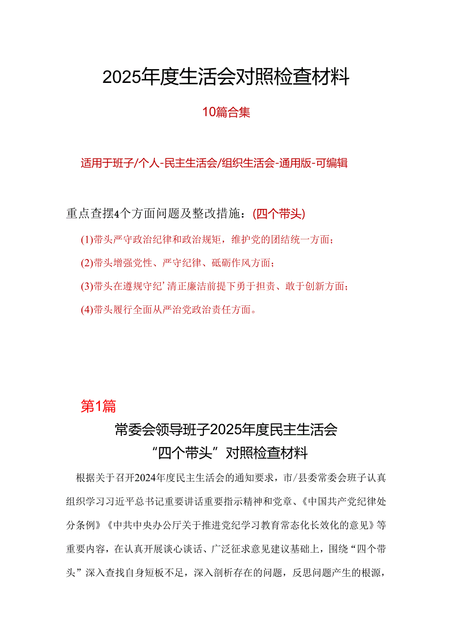 干部2025民主生活会“四个带头”对照检查材料资料合集.docx_第1页