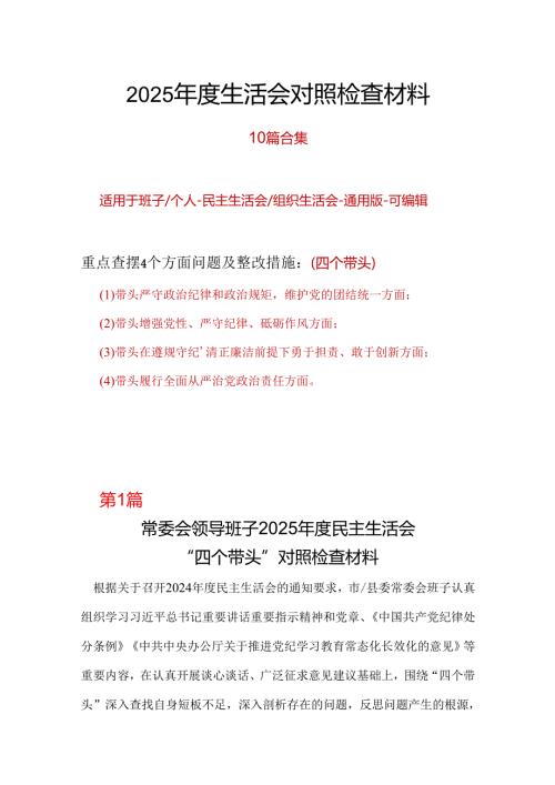 干部2025民主生活会“四个带头”对照检查材料资料合集.docx