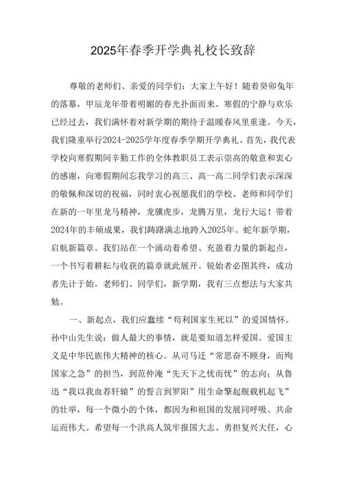 2025年中小学学校季开学典礼校长致辞 （汇编11份）.docx