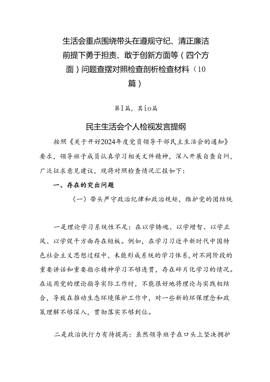 生活会重点围绕带头在遵规守纪、清正廉洁前提下勇于担责、敢于创新方面等（四个方面）问题查摆对照检查剖析检查材料（10篇）.docx_第1页