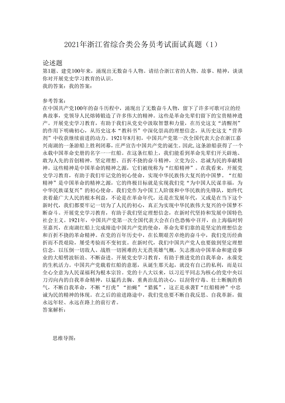 2021年浙江省综合类公务员考试面试真题（1）.docx_第1页