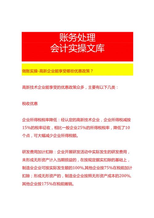 做账实操高新企业能享受哪些优惠政策.docx