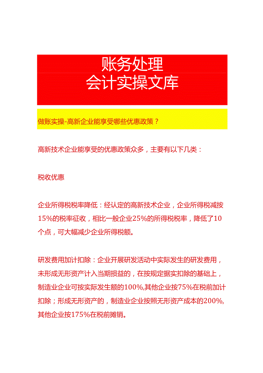 做账实操高新企业能享受哪些优惠政策.docx_第1页