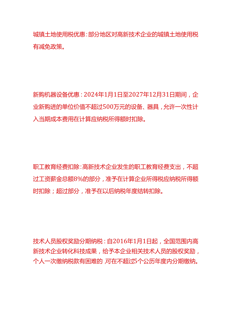 做账实操高新企业能享受哪些优惠政策.docx_第2页