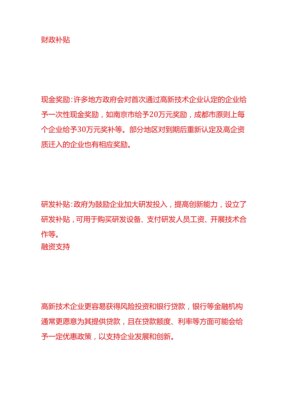 做账实操高新企业能享受哪些优惠政策.docx_第3页