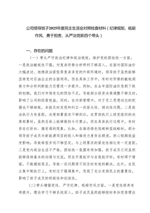 （8篇）公司领导班子2025民主生活会对照检查材料（纪律规矩、砥砺作风、勇于担责、从严治党新四个带头）集合.docx