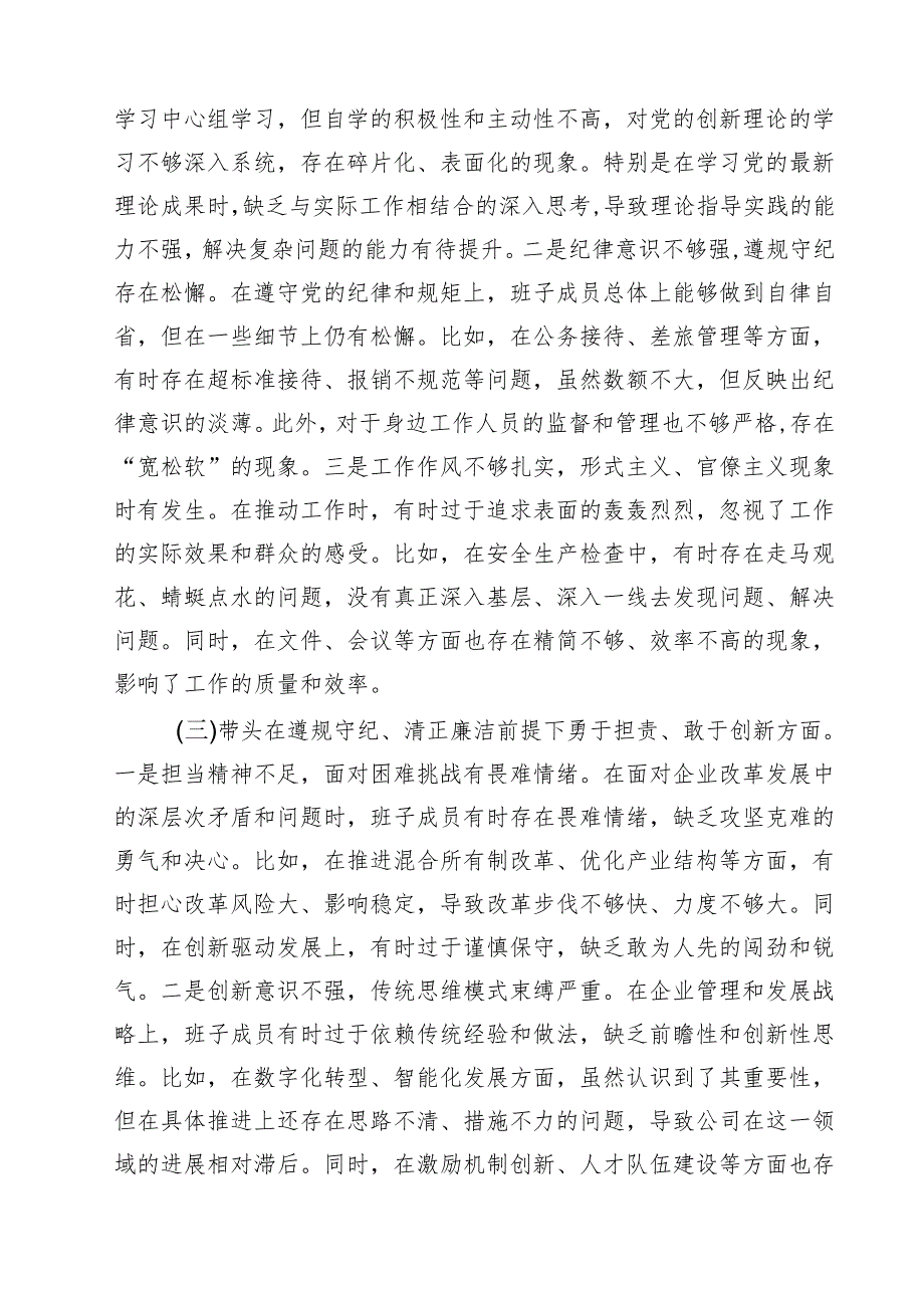 （8篇）公司领导班子2025民主生活会对照检查材料（纪律规矩、砥砺作风、勇于担责、从严治党新四个带头）集合.docx_第2页