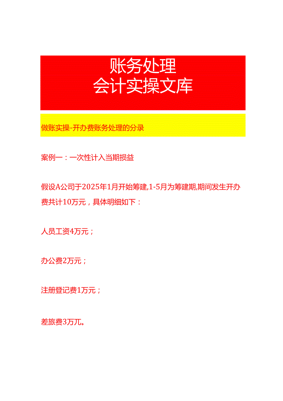做账实操开办费账务处理的分录.docx_第1页